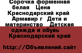 Сорочка форменная белая › Цена ­ 450 - Краснодарский край, Армавир г. Дети и материнство » Детская одежда и обувь   . Краснодарский край